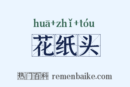 花纸头是什么意思的图片